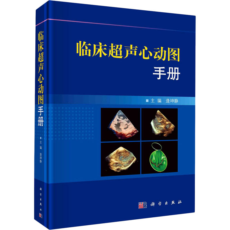 临床超声心动图手册