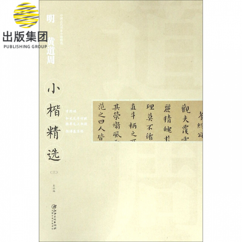 明黄道周小楷精选(3)/中国古代书家小楷精选