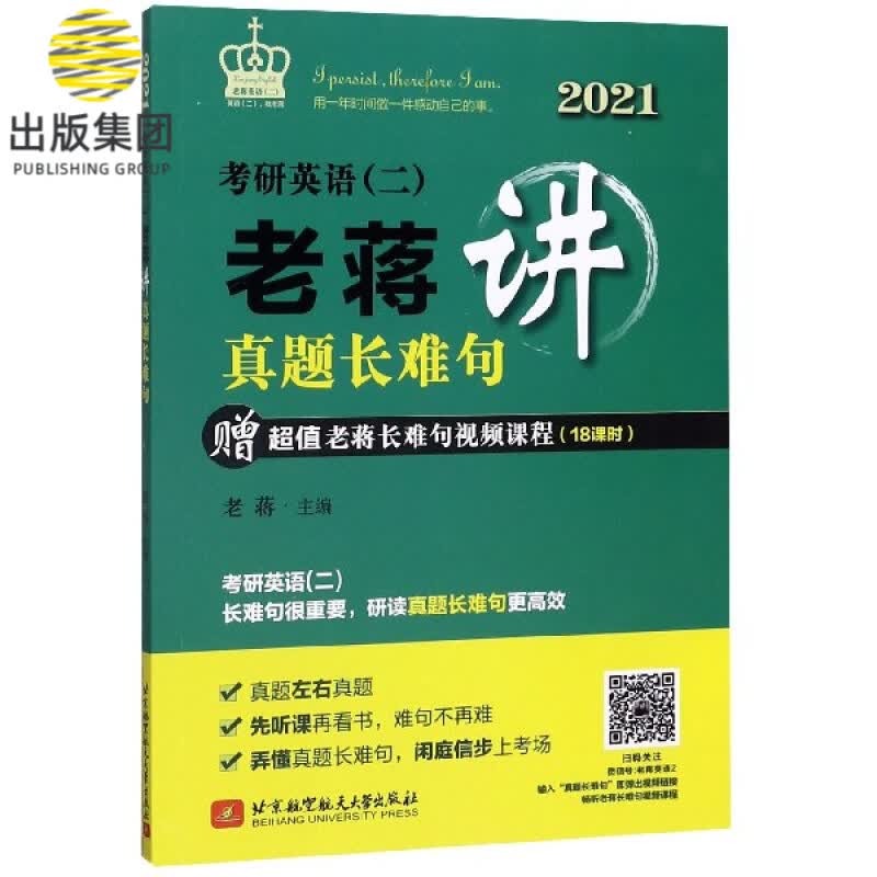 考研英语<二>老蒋讲真题长难句(2021)