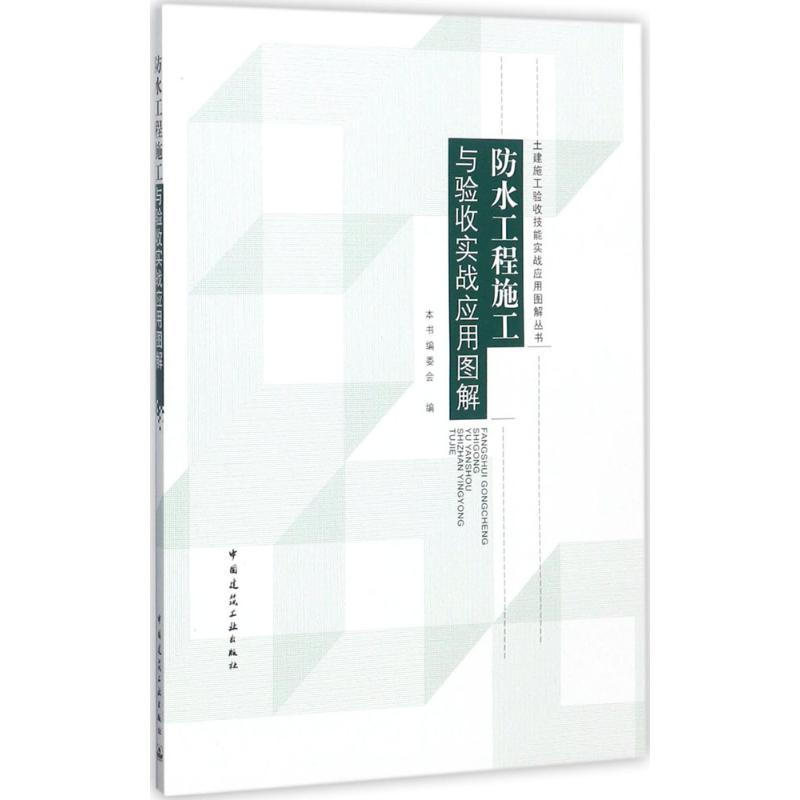 防水工程施工与验收实战应用图解