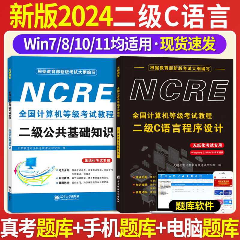 新版2024年全国计算机等级考试二级C语言程序设计考试教材用书