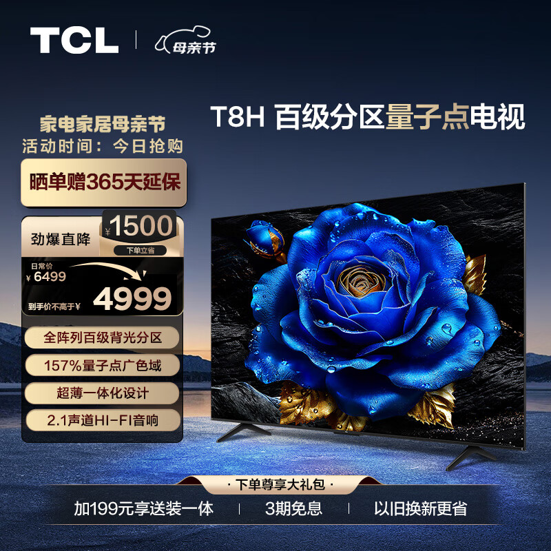 TCL电视 75T8H 75英寸 百级分区 QLED量子点 超薄 2.1声道音响 120Hz 客厅液晶智能平板游戏电视机