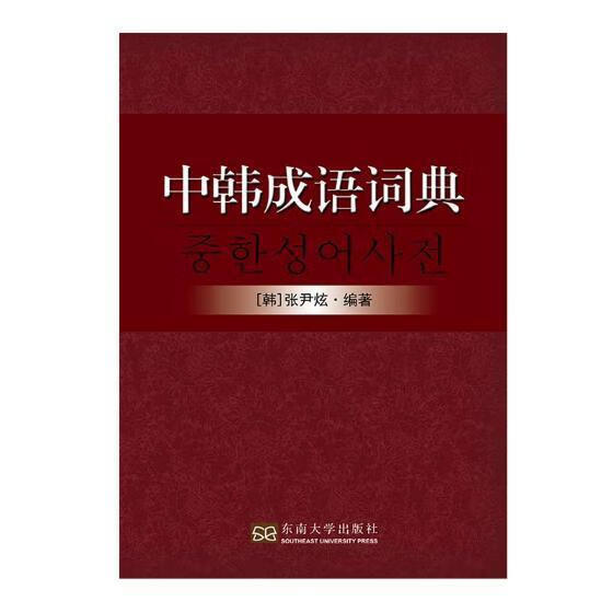 中韩成语词典张尹炫南京东南大学出版社有限公司9787564170301 字典词典 工具书书籍