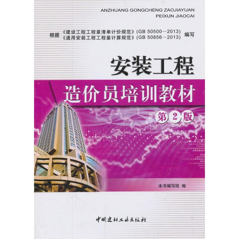 安装工程造价员培训教材(第2版)