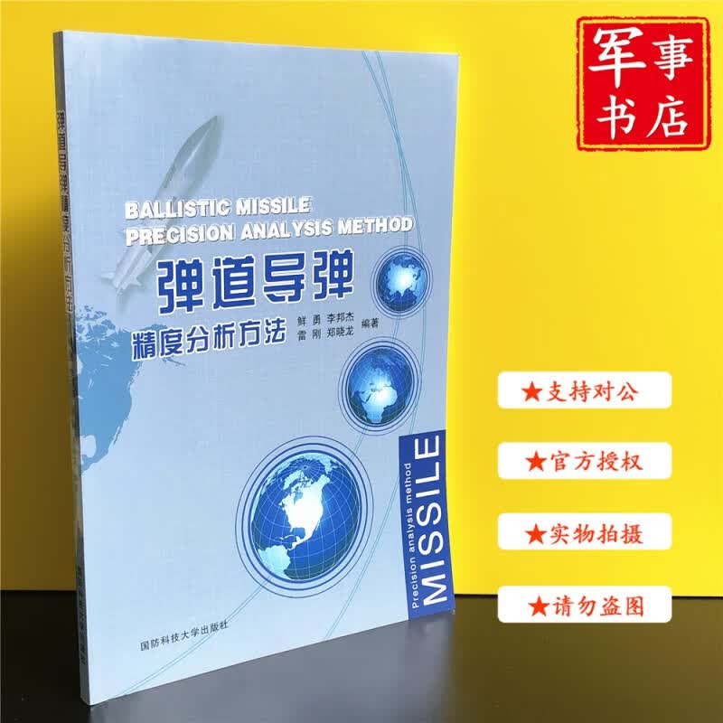 【可开具正规发票】弹道导弹精度分析方法 国防科技大学出版社