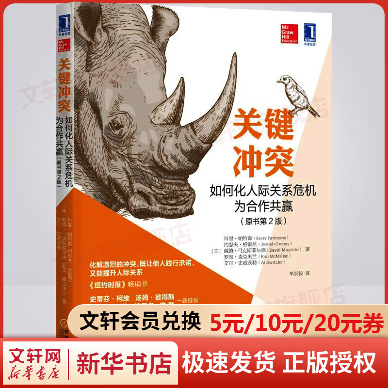 关键冲突 如何化人际关系危机为合作共赢(原书第2版) 图书