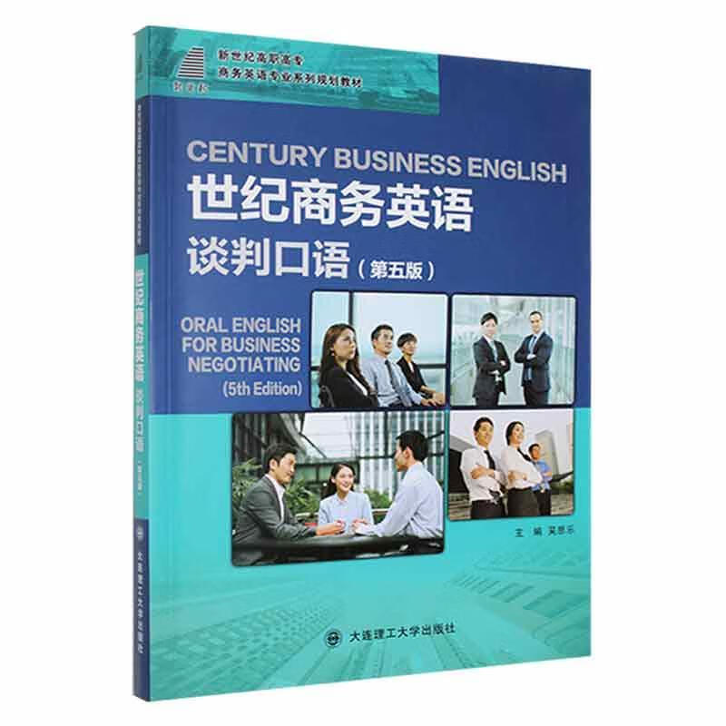 世纪商务英语:谈判口语:oral english for business negotiation管