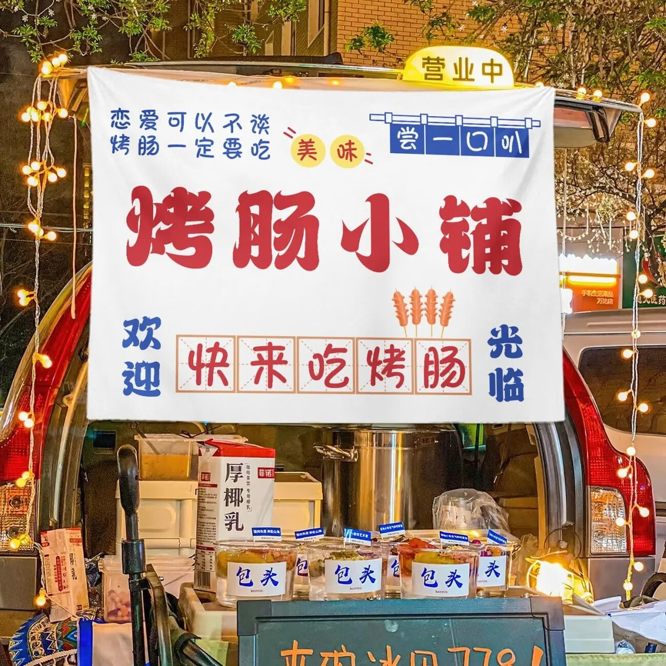 山头林村脆皮烤肠广告布 脆皮烤肠摆摊夜市小吃车夜市摆摊广告招牌布