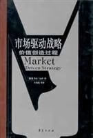 市场驱动战略9787508020884