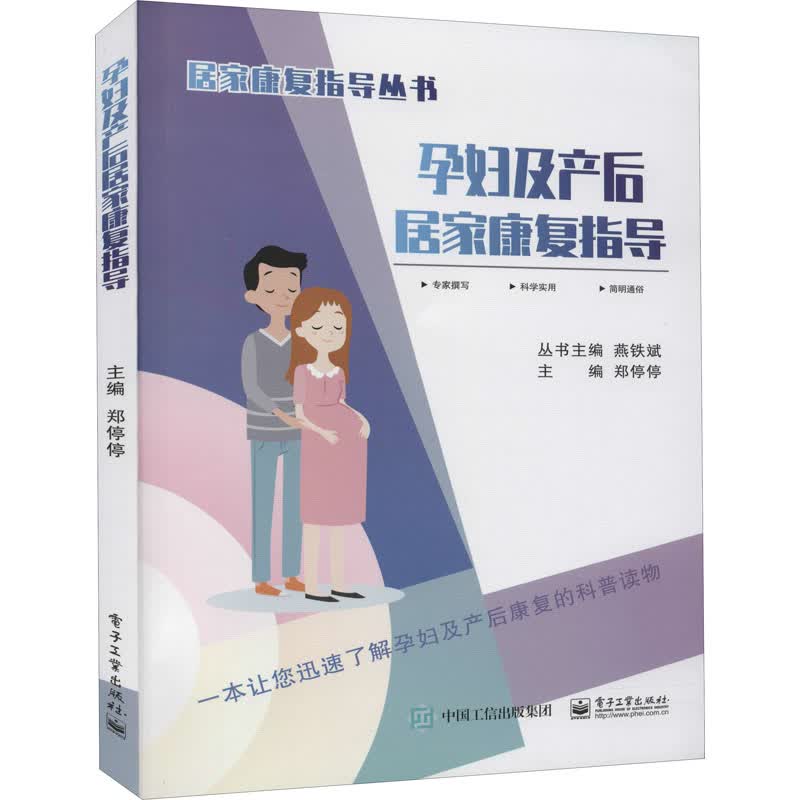 孕妇及产后居家康复指导 郑停停 编 书籍