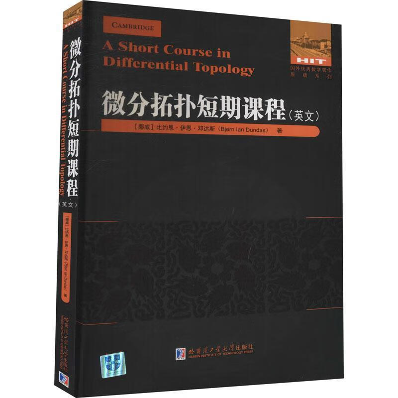 微分拓扑短期课程:英文比约恩·伊恩·邓达斯哈尔滨工业大学出版社