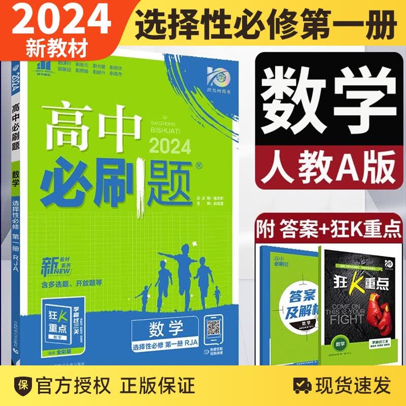 【新教材】2024版高中必刷题选择性必修第一册高二上册选修1语文数学英语物理化学生物政治历史地理人教版同步辅导资料 数学 人教A 选择性必修第一册