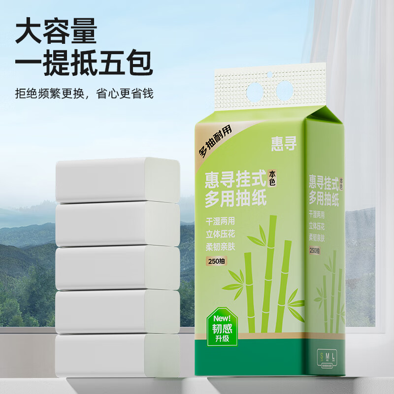 惠寻挂壁式竹桨抽纸250抽 2提