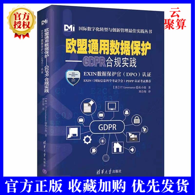 2022新书 欧盟通用数据保护 GDPR合规实践 IT Governance隐私小组 清华大学出版社