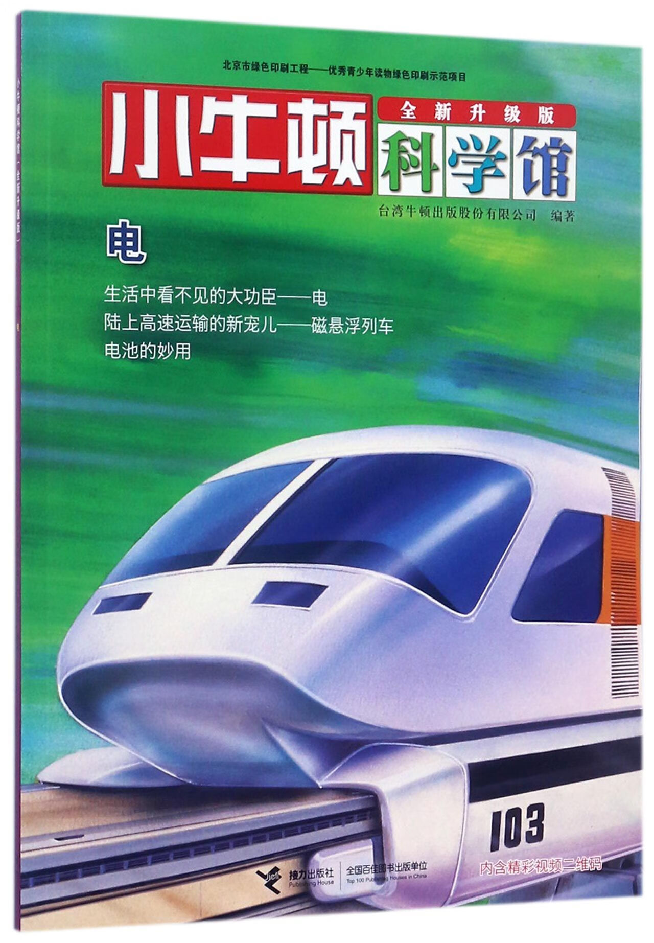 电(全新升级版)/小牛顿科学馆