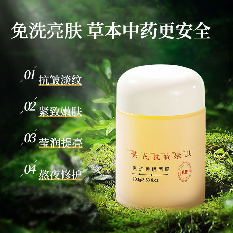 黄芪抗皱免洗睡眠面膜提亮肤色补水保湿面霜收缩毛孔清洁 2瓶 100g