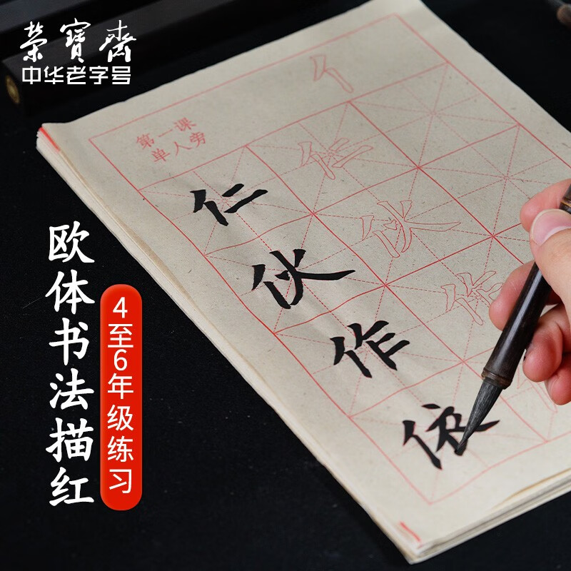 荣宝斋毛笔字帖 文房四宝初学者专用入门描红套装书法练字帖儿童小学生同步临摹练习册欧体中楷毛笔字练习纸 欧体书法偏旁描红120张【适用于4-6年级】