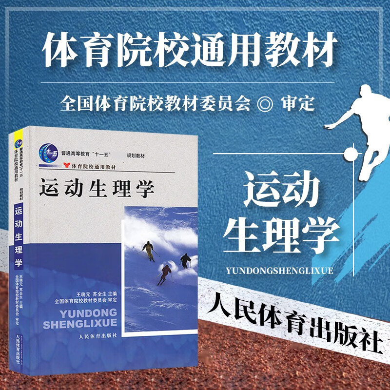 【新版现货速发】运动生理学考研 第六版王瑞元 体育院校通用教材2022