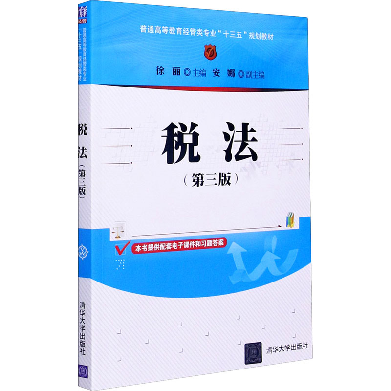 税法(第3版) 徐丽 编 书籍