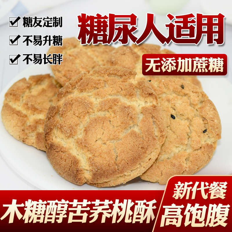 來(lái)利發(fā)糖尿人吃的木糖醇黑芝麻桃酥餅干控血糖高無(wú)糖精糖尿病人專用食品 來(lái)利發(fā)葛根桃酥250g散稱