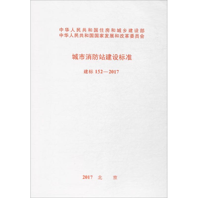 城市消防站建设标准