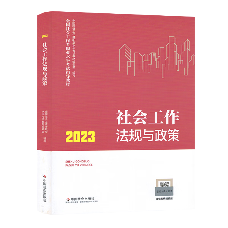 现货2023年社会工作者中级考试教材 社会工作者中级2023 社会工作者中级教材 社会工作法规与政策 社工中级教材 中国社会出版社