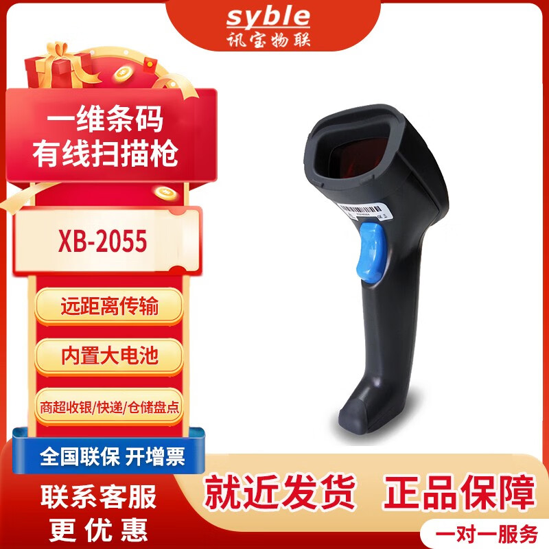 SYBLE 讯宝5055r激光扫描枪 条形码扫码枪  超市仓库工厂进出库盘点扫码器快递物流把枪 XB-2055插线版本USB口