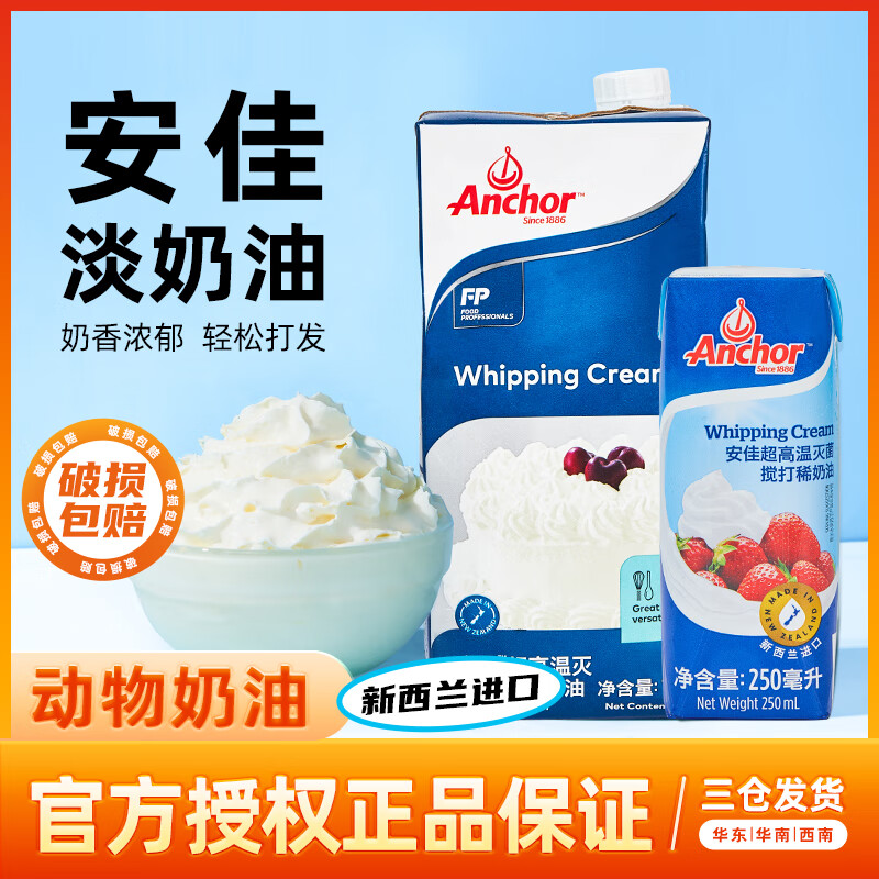 安佳(Anchor)淡奶油原装进口动物稀奶油烘焙家用蛋糕蛋挞裱花烘焙原料 安佳淡奶油 1L*1盒