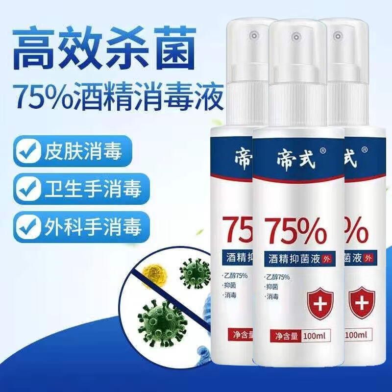 75%酒精消毒液喷雾家用清洁杀菌伤口皮肤物品消毒喷雾【现货现发 按下单先后顺序发货】 喷雾100ml 100ml*3瓶带喷头