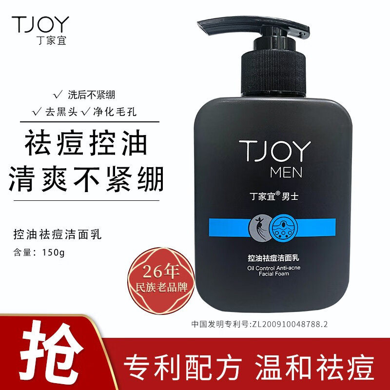 丁家宜（TJOY）男士控油祛痘洗面奶洁面乳奶膏霜男150g（去黑头去角质氨基酸去油清洁收缩毛孔男士护肤）