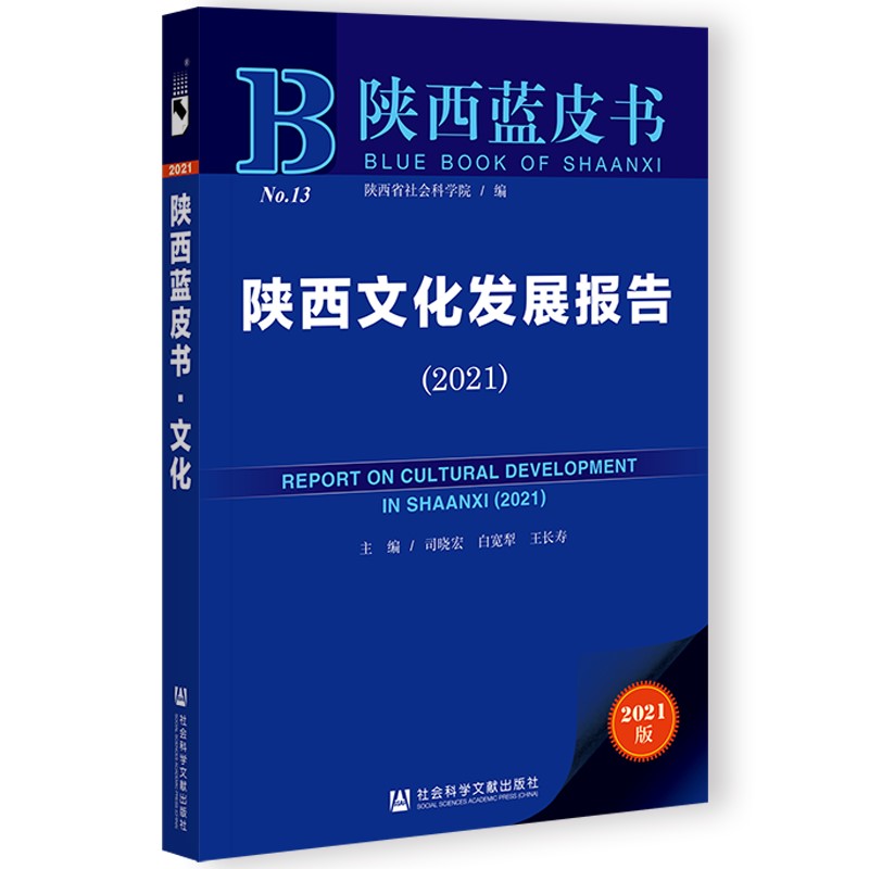 陕西蓝皮书：陕西文化发展报告（2021）