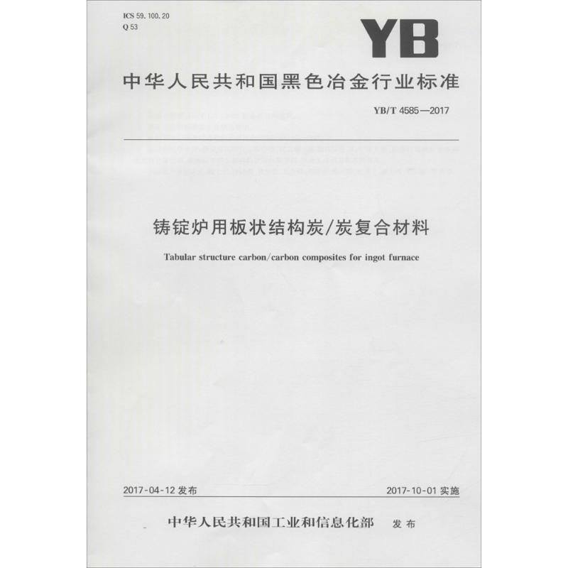铸锭炉用板状结构炭/炭复合材料