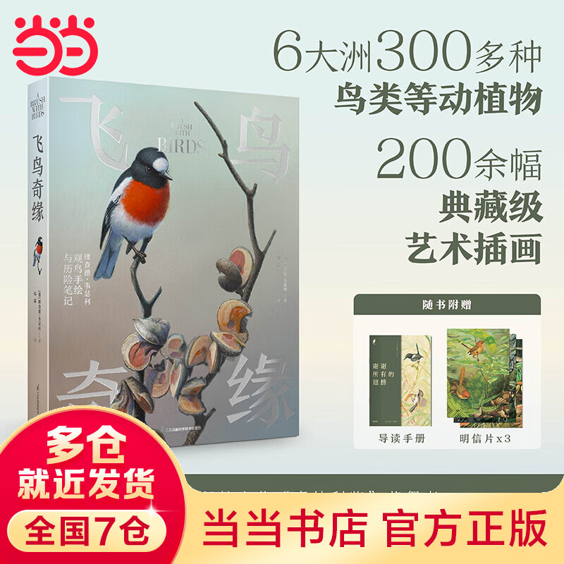 飞鸟奇缘   澳大利亚野生生物艺术协会首任理查德·韦瑟利中文作品，一场始于观鸟的自然奇旅！