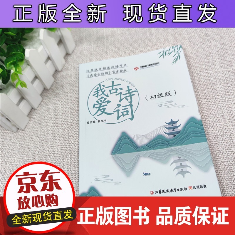 我爱古诗词 初级版 授权 职教 张克中主编 中国古代经典诗歌 青少年