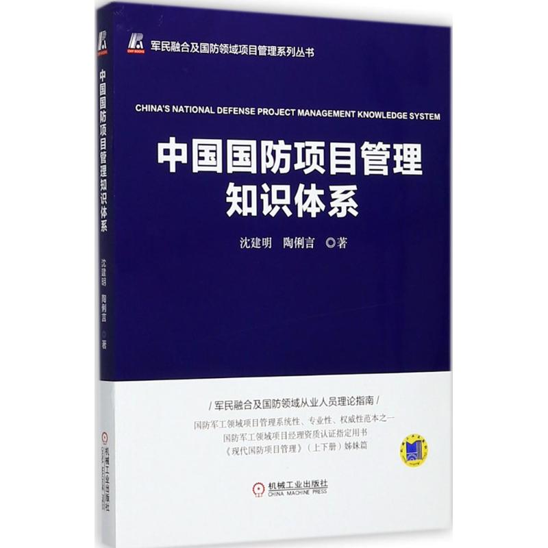 中国国防项目管理知识体系