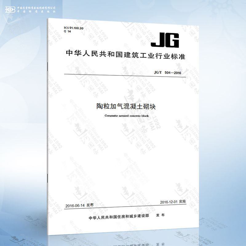 jg/t 504-2016 陶粒加气混凝土砌块
