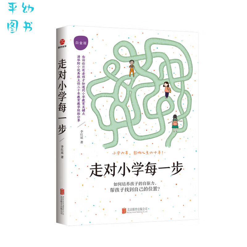 走对小学每一步 白金版 李红延 正面管教 陪孩子走过小学六年 育儿书籍父母教子书 自驱型成长学习技法书籍