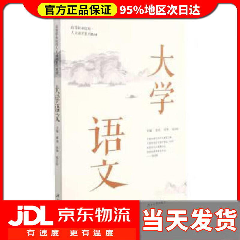 【送货上门】大学语文 张克,张坤,赵目珍 湖南大学出版社 9787566724618