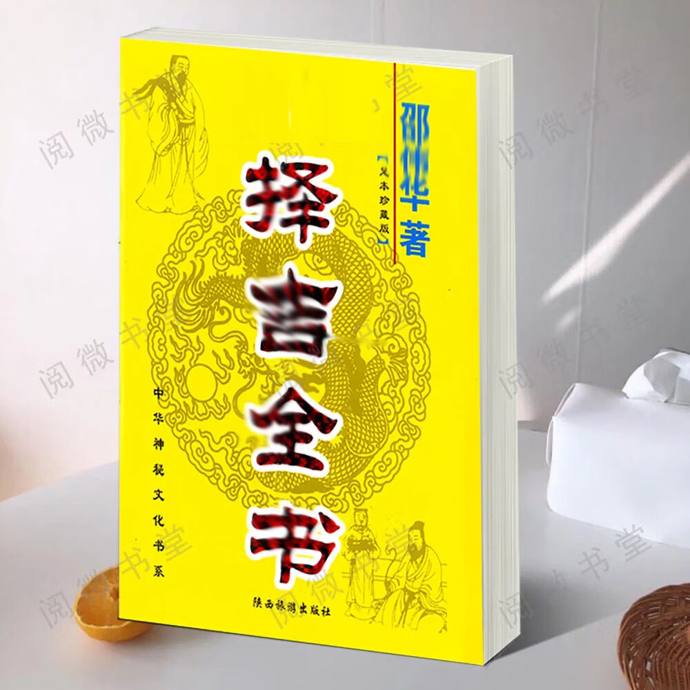 民间择吉全书 邵伟华 开业出行结婚大全看