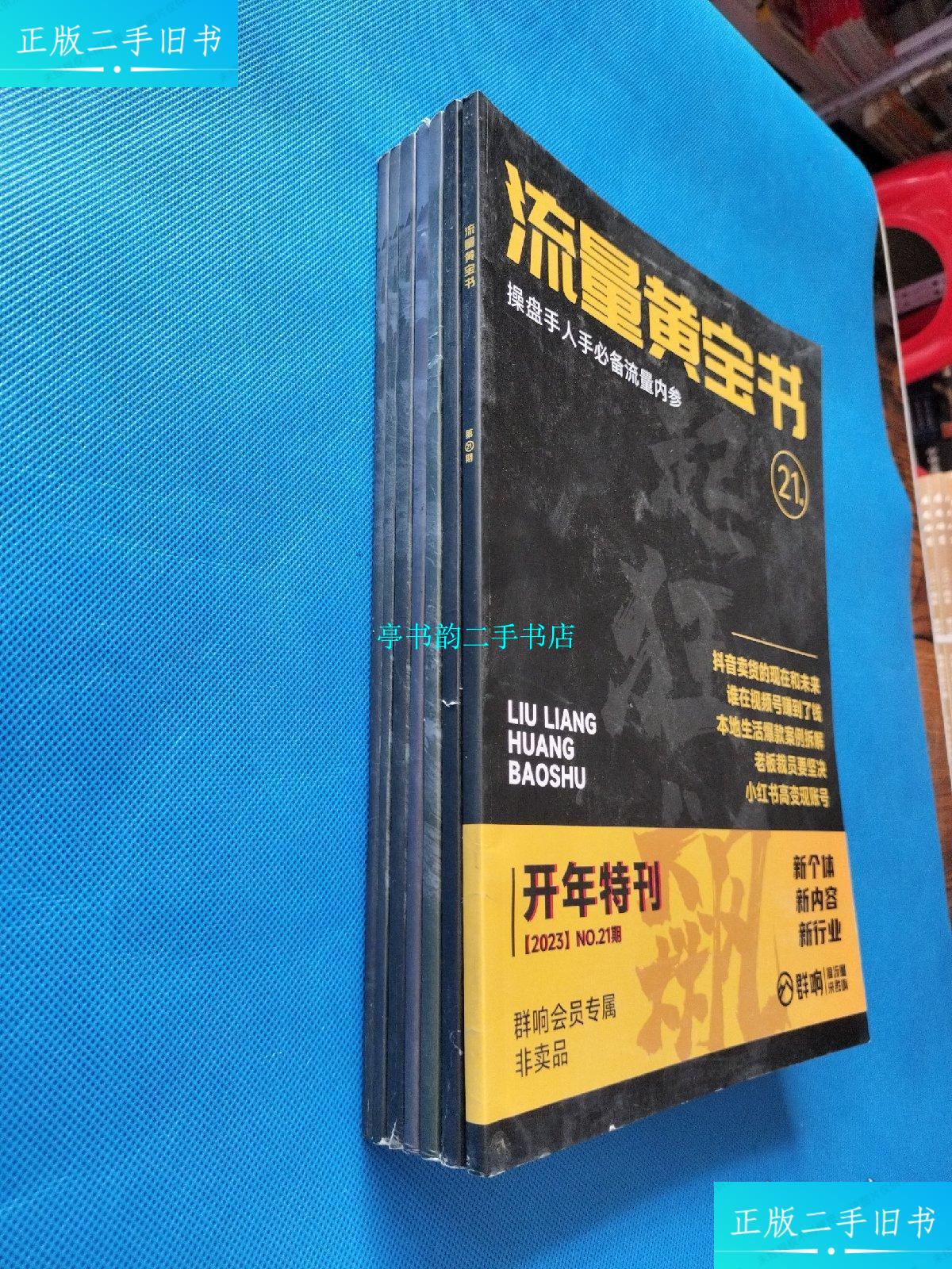 【二手9成新】群响 流量黄宝书 第8,10,12,14,15,17,21期【共7本合售