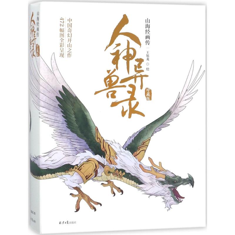 人神异兽录(珍藏版) 王旭龙 绘 书籍