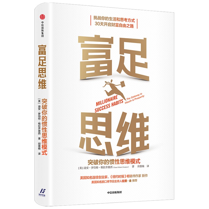富足思维：突破你的惯性思维模式 30天开启财富自由之路详情图