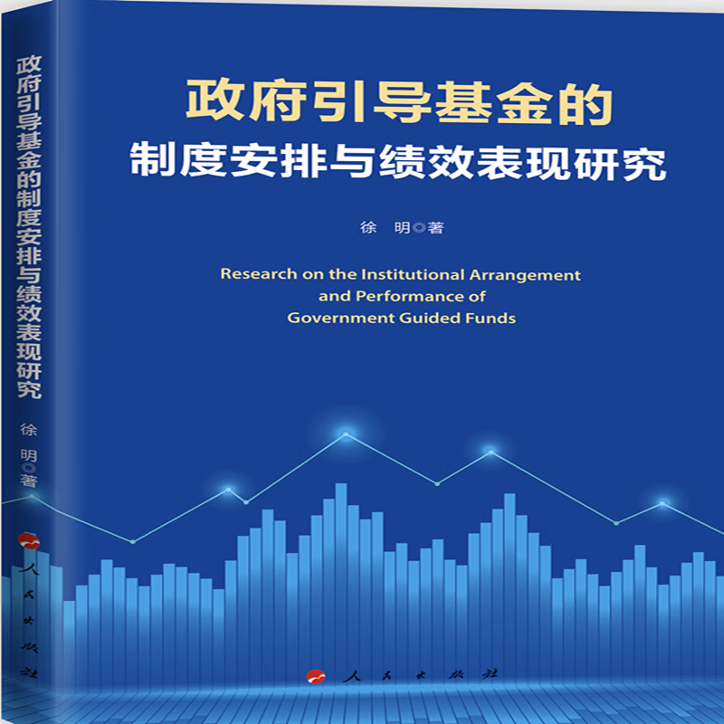政府引导基金的制度安排与绩效表现研究徐明著人民9787010255019楚风