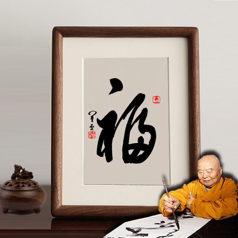 福星云大师复刻毛笔字高级相框画书法茶室摆台书房玄关挂画装饰画 福