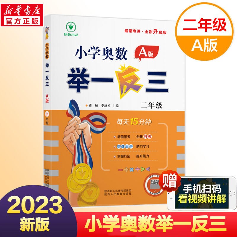 【2023新版】二年级小学奥数举一反三 2年级A版B版 举一反三A版二年级