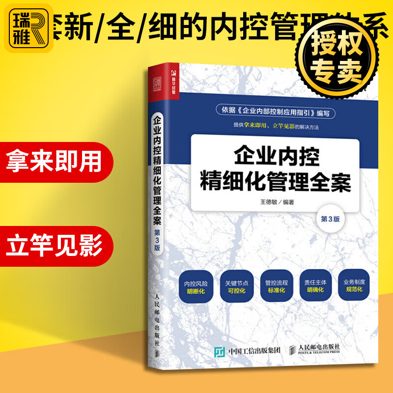 企业内控精细化管理全案 第3版 企业内部控制管理书 构建内控精细化管理制度书 企业内部控制应用企业
