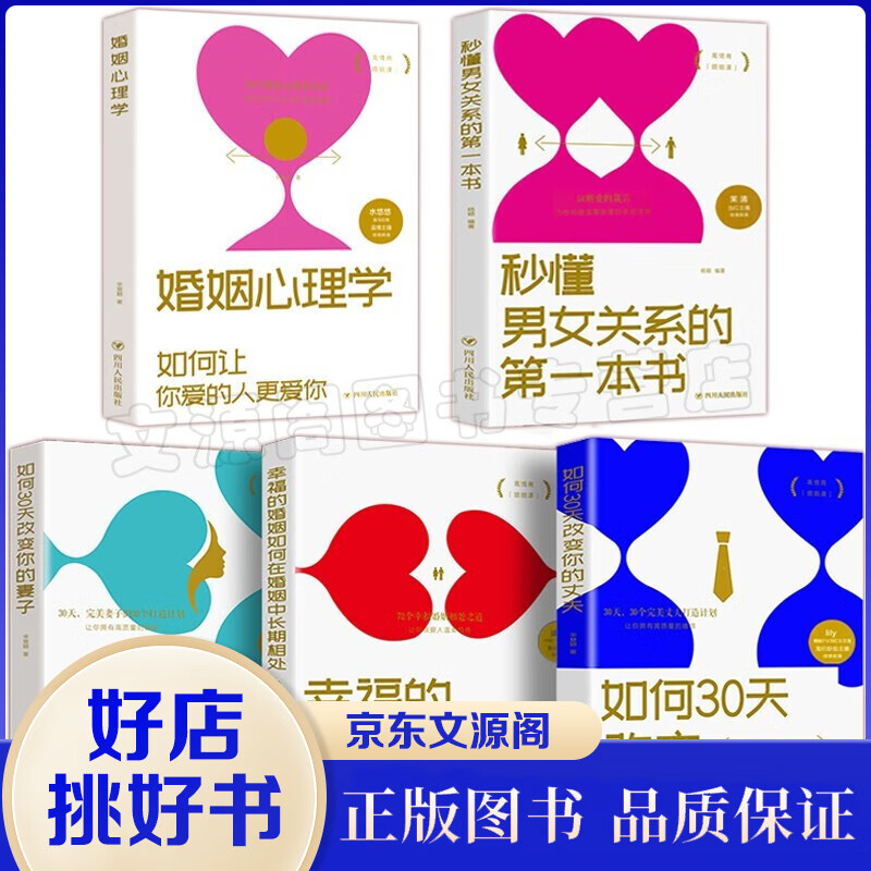 全5册秒懂男女关系的本书如何让你爱的人更爱你30天改变你的妻子丈夫幸福的婚姻如何在婚姻中长期相处书籍怎么样,好用不?
