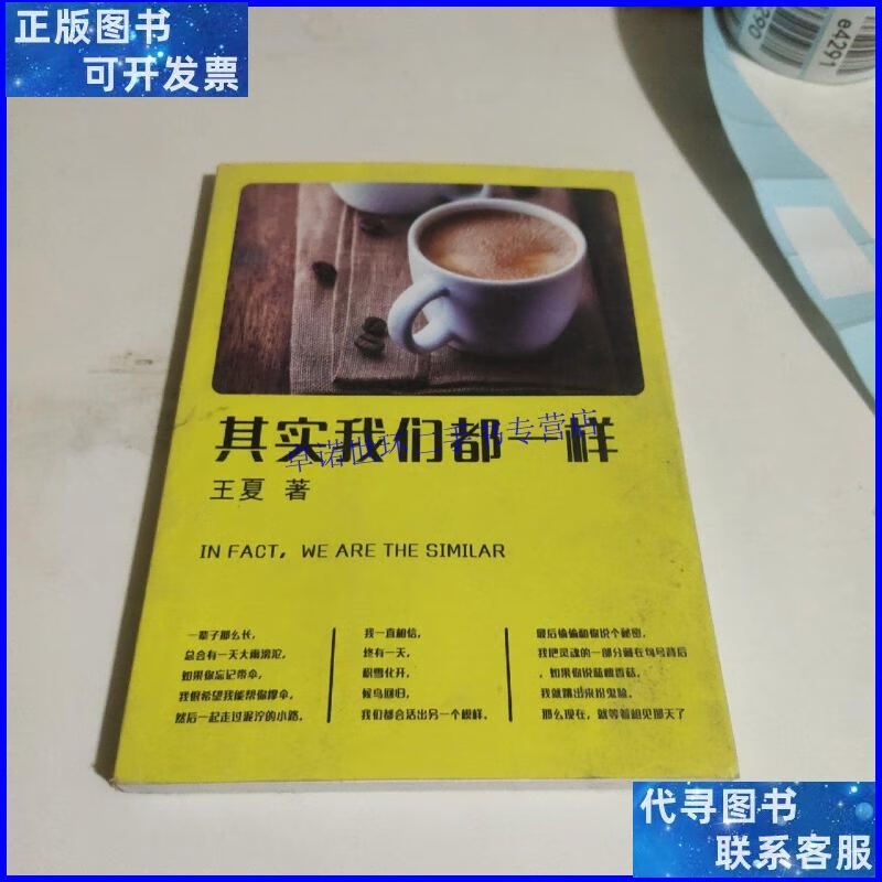 【二手9成新】其实我们都一样. /王夏 不祥