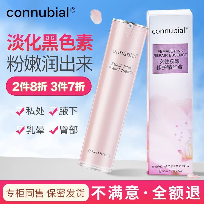connubial私处粉嫩私密处变粉美肤白皙粉嫩私处淡化乳晕黑色嫩红素 1瓶装怎么样,好用不?