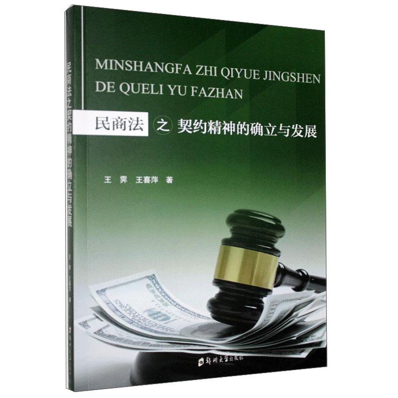 民商法之契约精神的确立与发展